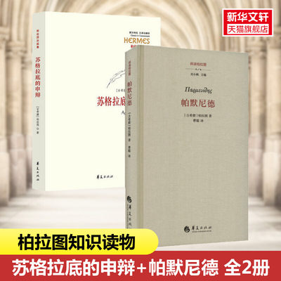 【2册】苏格拉底的申辩+帕默尼德 柏拉图 西方哲学史书籍 苏格拉底对话书籍申辩篇对话录尼采外国哲学 正版书籍 新华书店