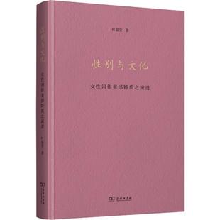 女性词作美感特质之演进 叶嘉莹 正版 新华书店旗舰店文轩官网 性别与文化 书籍小说畅销书 商务印书馆 新华文轩
