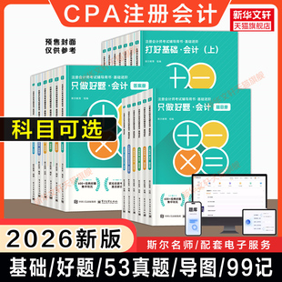 斯尔教育备考2026/2025年注册会计师cpa打好基础只做好题99记刷题押题导图真题练习题库会计金鑫松审计税法经济法财务成本管理风险