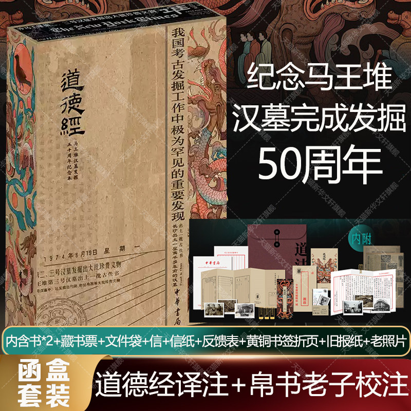 道德经 帛书版 纪念马王堆汉墓完成发掘50周年 中华书局正版 陈鼓应道德经译注+帛书老子校注2本刷边函套书籍 道德经50周年纪念版