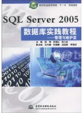 【新华文轩】SQL Server2005数据库实践教程(管理与维护篇)/软件职业技术学院十一五规划教材 钱哨，张继红，陈小全　主编 著作