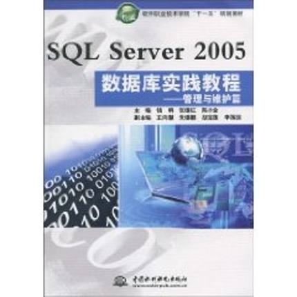 【新华文轩】SQL Server2005数据库实践教程(管理与维护篇)/软件职业技术学院十一五规划教材 钱哨，张继红，陈小全　主编 著作