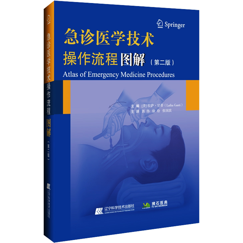 急诊医学技术操作流程图解(第2版) 急诊医学操作流程指南 急诊急救技术书籍 辽宁科学技术出版社 新华文轩正版书籍9787559130518