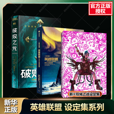 【首刷限定赠品】英雄联盟双城之战设定集 破败之咒小说 符文之地设定集 lol拳头官方美术集 新华文轩正版