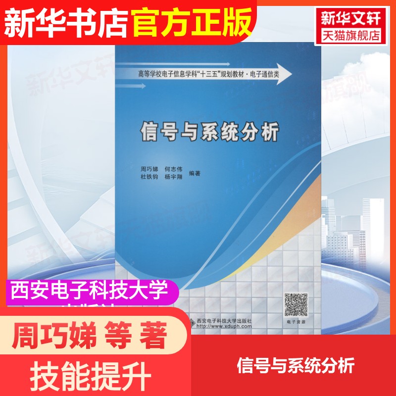 【官方正版】信號(hào)與系統(tǒng)分析西安電子科技大學(xué)出版社周巧娣 等 著大學(xué)教材9787560649153大學(xué)教材教材練習(xí)題集歷年真題輔導(dǎo)新華書