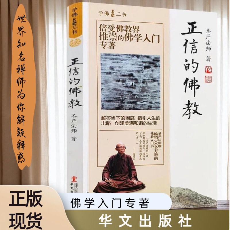 正信的佛教