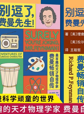 别逗了费曼先生 走近费曼丛书 RP费曼著 王祖哲译 中学教辅文教 人物传记 科普读物 湖南科学技术出版社 新华书店正版