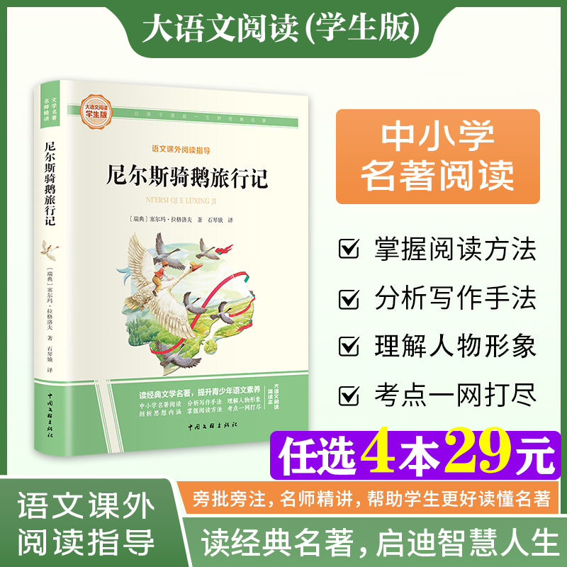 新华文轩】尼尔斯骑鹅旅行记 快乐读书吧六年级下册大语文系列学生版语文课外阅读指导小学生三四五六年级上下册必课外阅读故事书