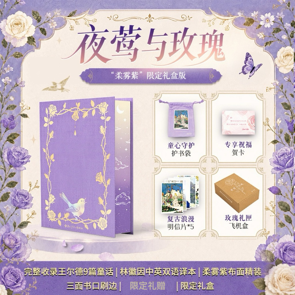 【布面刷边礼盒版+扉页编码+书袋】夜莺与玫瑰 奥斯卡·王尔德 林徽因中英双语译本精装 完整收录王尔德9篇童话 世界名著外国小说