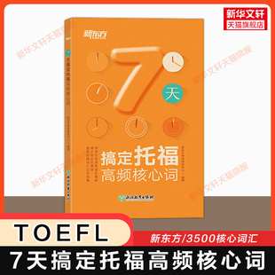 新托福toefl考试词汇单词书备考学习资料 新东方7天搞定托福高频核心词 可搭tofel官方指南真题集阅读写作口语听力 新华文轩