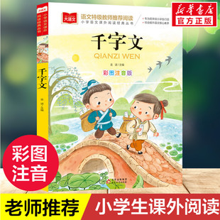 低年级读物一二年级课外书小学生必课外阅读书籍带拼音儿童文学寒暑假推荐 书目国学经典 丛书彩图注音版 千字文小学语文课外阅读经典