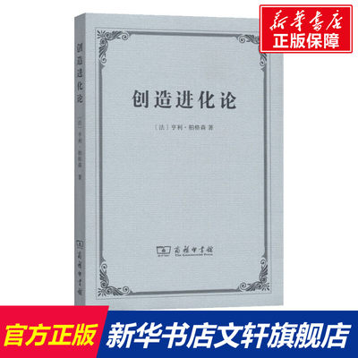 【新华文轩】创造进化论 (法)亨利·柏格森(Henri Bergson) 商务印书馆 正版书籍 新华书店旗舰店文轩官网