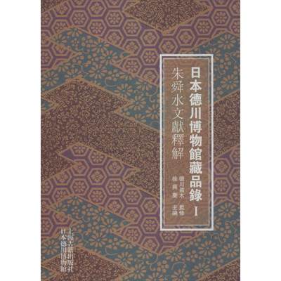 日本德川博物馆藏品录  1朱舜水文献释解(日)德川真木监修    正版书籍 新华书店旗舰店文轩官网 上海古籍出版社