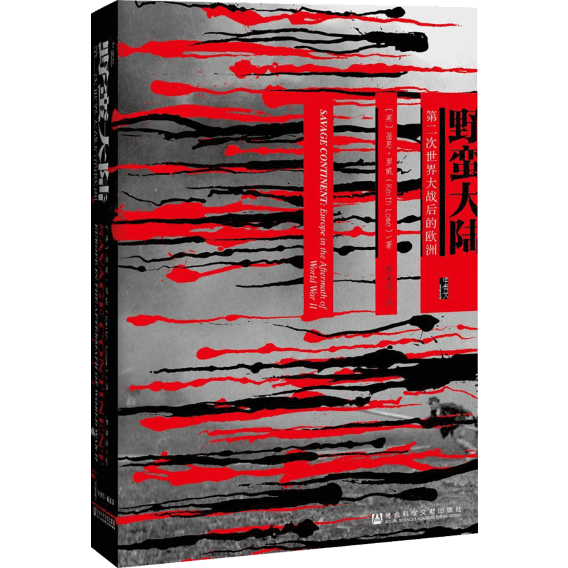 【新华文轩】甲骨文丛书 野蛮大陆:第二次世界大战后的欧洲 基思罗威 恐惧与自由  荣获英国笔会赫塞尔提尔曼历史图书奖 二战史战