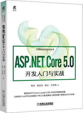 ASP.NET Core 5.0开发入门与实战 韩冬等 整体架构 环境配置 接口设计 集成测试 正版书籍 新华书店旗舰店文轩官网 机械工业出版社