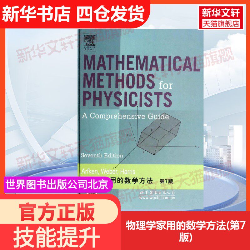 【官方正版】物理学家用的数学方法(第7版)世界图书出版公司北京公司无 著作大学教材9787510070754教材练习题集历年真题辅导新华
