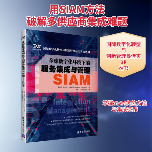 全球数字化环境下的服务集成与管理 SIAM (英)克莱尔·阿格特 正版书籍 新华书店旗舰店文轩官网 清华大学出版社 - 封面