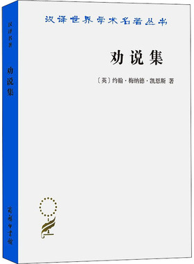 劝说集 (英)约翰·梅纳德·凯恩斯 商务印书馆 正版书籍 新华书店旗舰店文轩官网