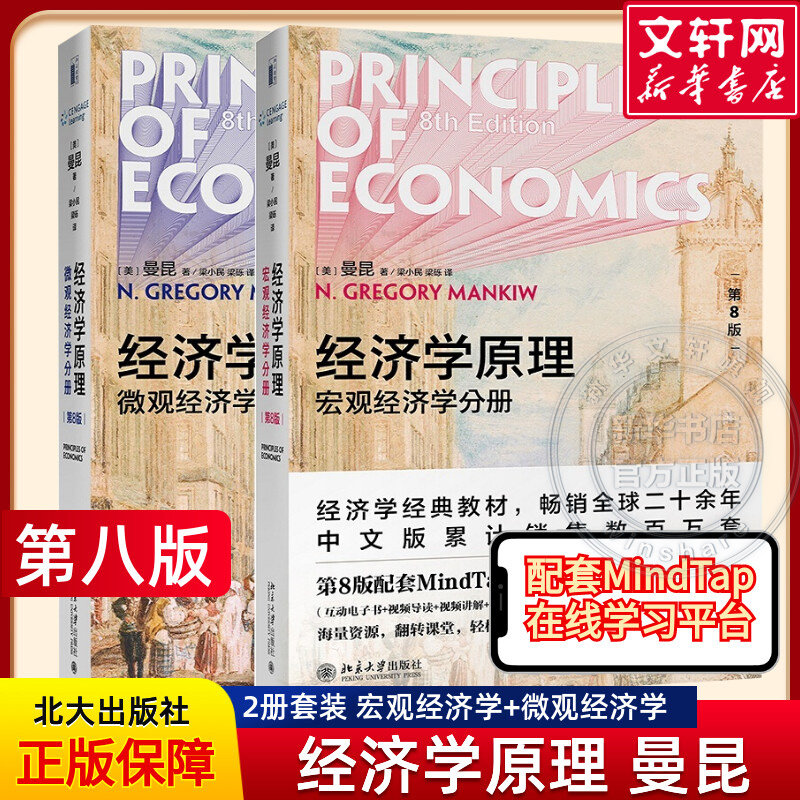 【官方正版】曼昆经济学原理第八版 套装2册 宏观+微观经济学 经济学入门基础书籍大学教材 北京大学出版社 经济学原理曼昆第8版