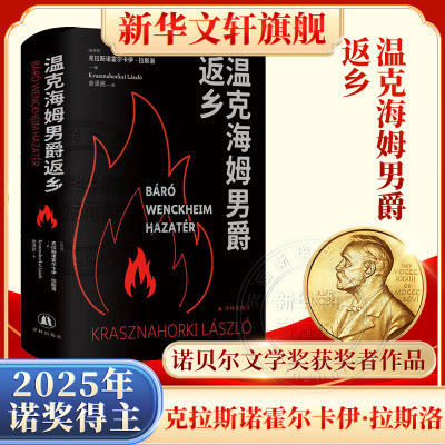【2025诺贝尔文学奖得主】温克海姆男爵返乡 克拉斯诺霍尔卡伊·拉斯洛 电影大师塔尔贝拉传奇之作 匈牙利现代长篇外国小说正版