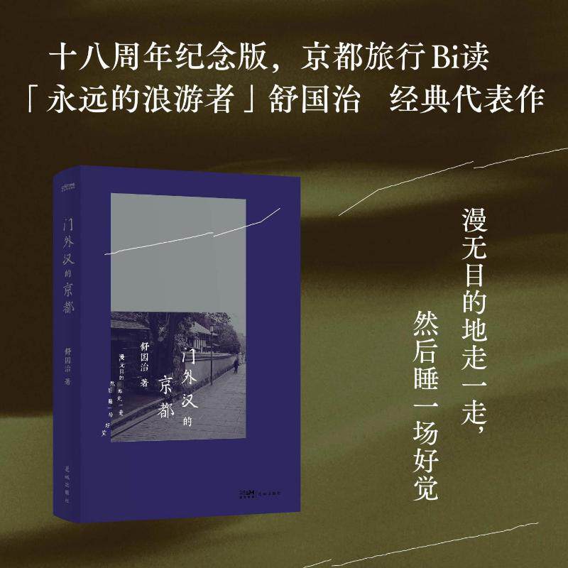【新华文轩】门外汉的京都 舒国治 正版书籍小说畅销书 新华书店旗舰店文轩官网 花城出版社
