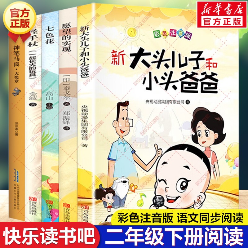 快乐读书吧二年级下册必读课外书5册 彩图注音版人教版七色花神笔马良愿望的实现怪手杖一起长大的玩具大头儿子和小头爸爸儿童文学