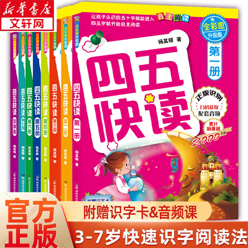 四五快读全套8册幼小衔接练习册45快读幼儿快速识字阅读拼音拼读训练五四快读3-6岁儿童启蒙早教幼小衔接教材 四五快读幼小衔接