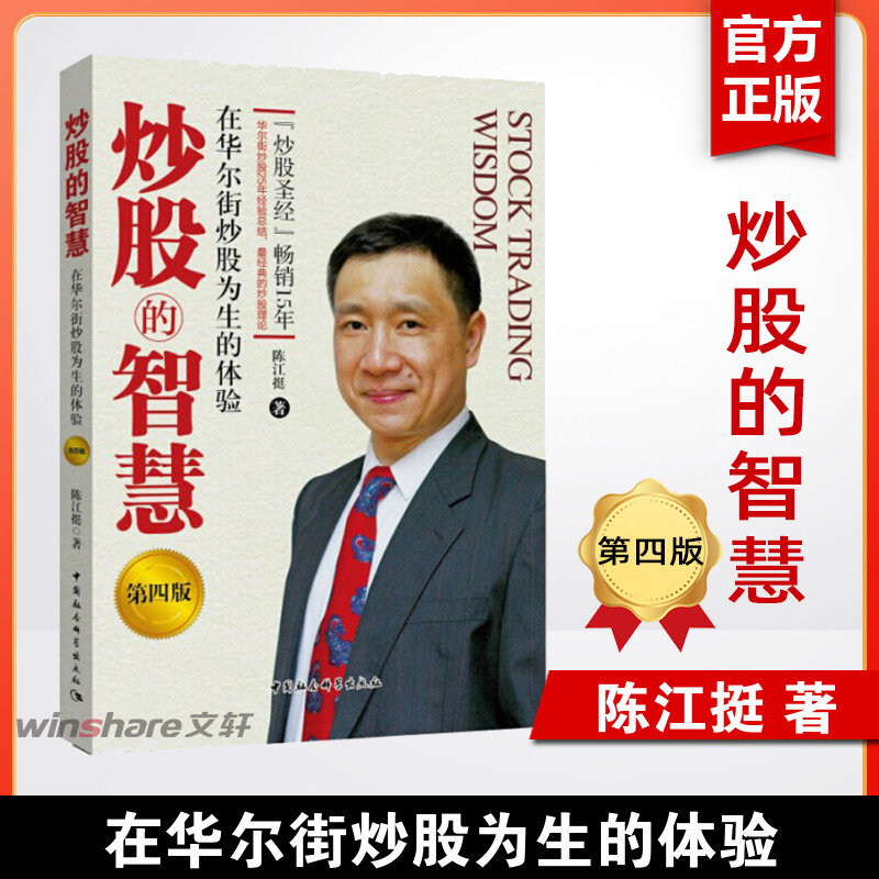 【新华文轩】炒股的智慧 在华尔街炒股为生的体验 陈江挺炒股票25年经验总结炒股教程炒股技术分析投资理财期货金融与投资股票股市