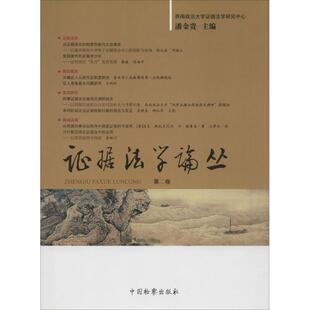 证据法学论丛 潘金贵 主编 中国检察出版社 第2卷 正版书籍 新华书店旗舰店文轩官网