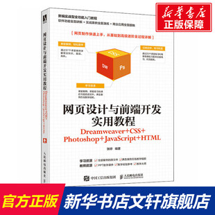 Photoshop 新华文轩 Dreamweaver 书籍 新华书店旗舰店文轩官网 HTML JavaScript CSS 网页设计与前端开发实用教程 正版