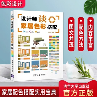 设计师谈家居色彩搭配 室内设计书籍入门自学土木工程设计建筑材料鲁班书毕业作品设计bim书籍专业技术人员继续教育书籍 沈毅著