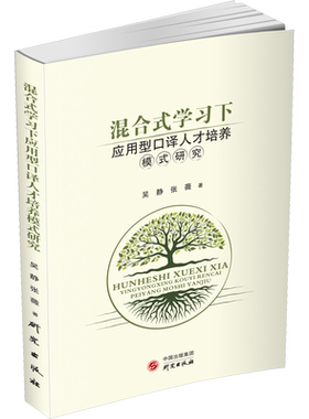 【新华文轩】混合式学习下应用型口译人才培养模式研究 吴静,张薇 正版书籍 新华书店旗舰店文轩官网 研究出版社