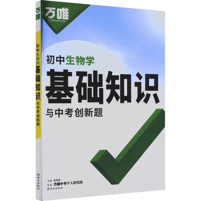 【新华文轩】2027版万唯中考（ZX）：基础知识与中考创新题（初中生物学）（261） 正版书籍 新华书店旗舰店文轩官网 西安出版社
