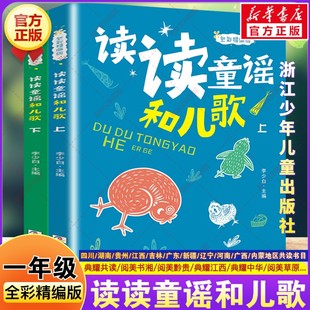 读读童谣和儿歌全彩精编版 一年级寒假阅读书目四川典耀共读阅美书湘典耀中华草原注音版一年级阅读课外书必读浙江少年儿童出版社