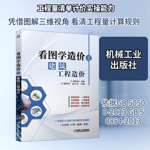 官网正版 看图学造价之建筑工程造价 鸿图造价 杨霖华 赵小云 建筑面积计算 土石方工程 预制桩 灌注桩 砌体 钢筋混凝土