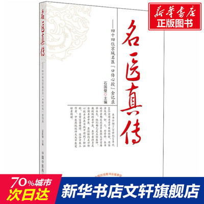 名医真传——四十四位京城名医