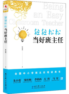 【新华文轩】轻轻松松当好班主任 田冰冰  正版书籍 新华书店旗舰店文轩官网 教育科学出版社
