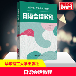 【新华文轩】日语会话教程 赠音频、教学视频及课件标准日本语新编日语综合教程零基础入门自学初级发音单词口语会话