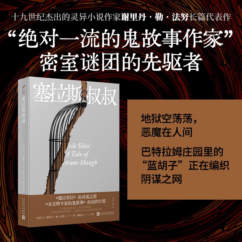 【新华文轩】塞拉斯叔叔 (爱尔兰)谢里丹·勒·法努 正版书籍小说畅销书 新华书店旗舰店文轩官网 人民文学出版社