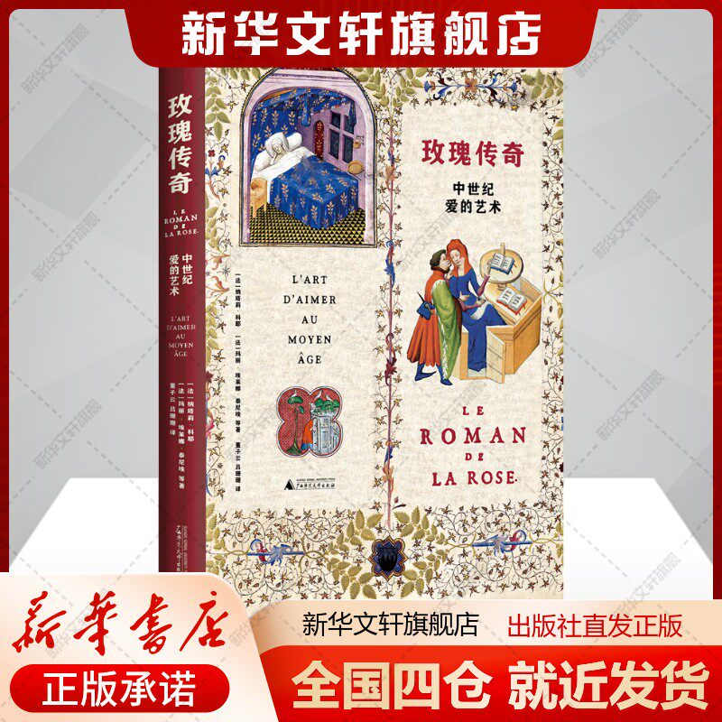 玫瑰传奇 中世纪爱的艺术(法)纳塔莉科耶等著董子云,吕珊珊译文学书籍外国现当代文学广西师范大学出版社新华文轩旗舰店正版