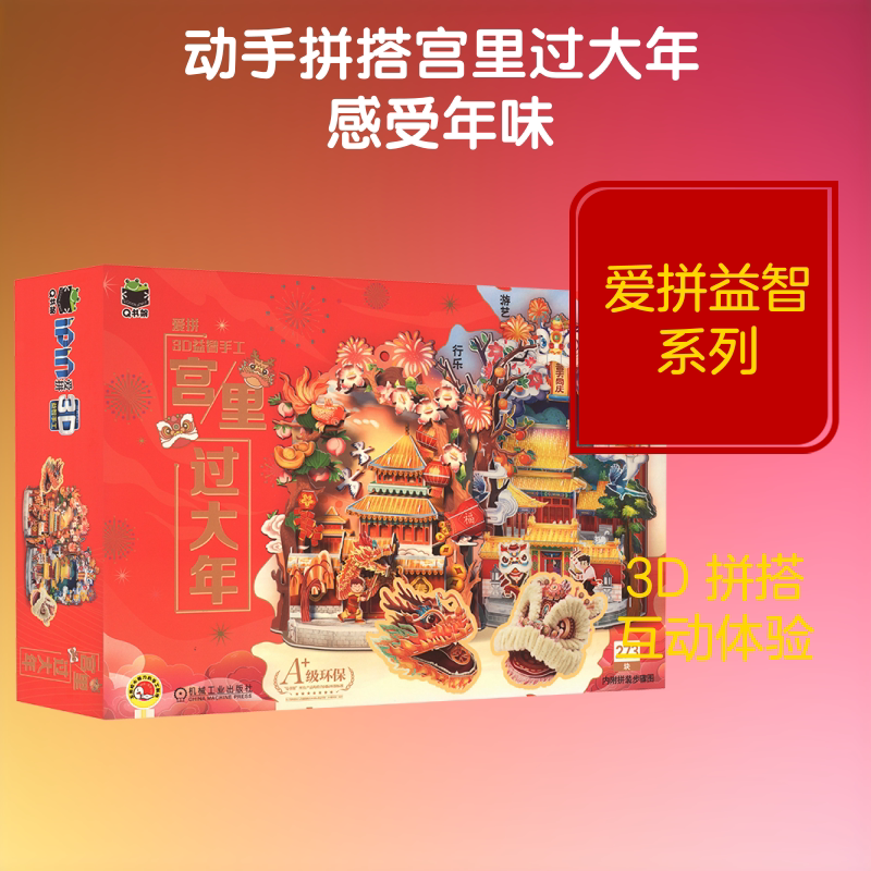 【新华文轩】爱拼3D益智手工 宫里过大年 正版书籍 新华书店旗舰店文轩官网 机械工业出版社