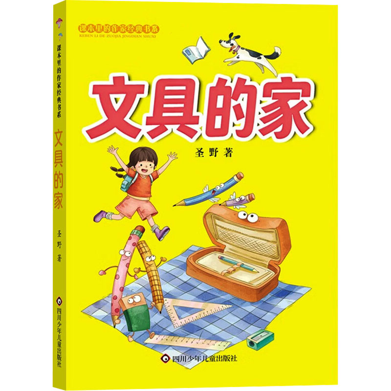 【新华文轩】文具的家 圣野著课本里的作家经典书系儿童文学故事书6-12岁小学生一二三四五年级课外书阅读四川少年儿童出版社图片