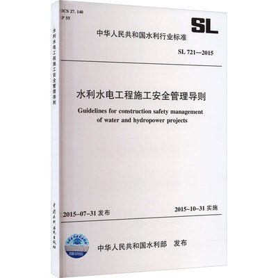 水利水电工程施工安全管理导则 SL 721-2015 正版书籍 新华书店旗舰店文轩官网 中国水利水电出版社