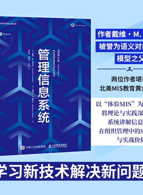 管理信息系统 原书第10版 (美)戴维·M.克伦克(David M.Kroenke),(美)兰德尔·J.博伊尔(Randall J.Boyle) 著 人民邮电出版社