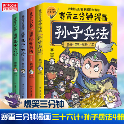 【印签+赠贴纸+兵器闪卡】赛雷三分钟漫画孙子兵法12+三十六计12 完结篇塞雷3分钟漫画四大名著中国史小学生版三国演义西游记