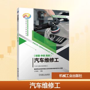 高级 新华文轩 初级 正版 机械工业出版 汽车车身涂装 新华书店旗舰店文轩官网 汽车维修工 社 修复工 书籍 中级