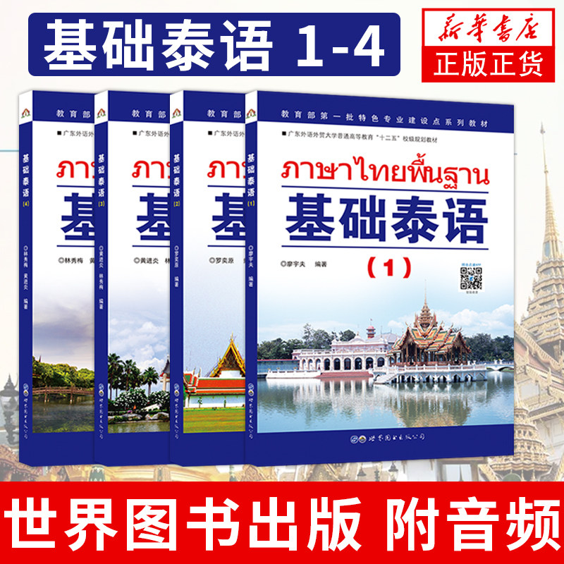 新华书店正版 基础泰语1234册全套(附音频) 廖宇夫 自学泰语教材书籍 学习泰语入门书籍 泰语零基础教程初级教程 基础泰语(1)(2)(3怎么样,好用不?