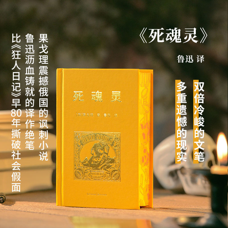 【鲁迅译本】死魂灵 果戈理俄罗斯经典讽刺文学 镜与光·大师经典译丛世界名著荒诞的农奴买卖骗局故事正版书籍小说畅销书