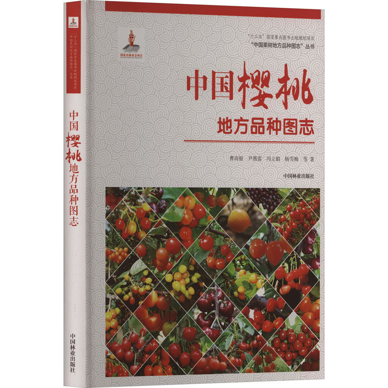 中国樱桃地方品种图志 曹尚银 等 正版书籍 新华书店旗舰店文轩官网 中国林业出版社