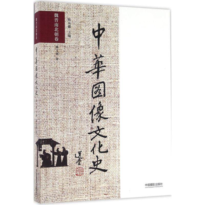 【新华文轩】中华图像文化史 魏晋南北朝卷韩丛耀 主编;姚义斌 著 正版书籍 新华书店旗舰店文轩官网 中国摄影出版社